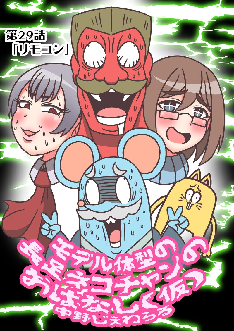 第29話「リモコン」