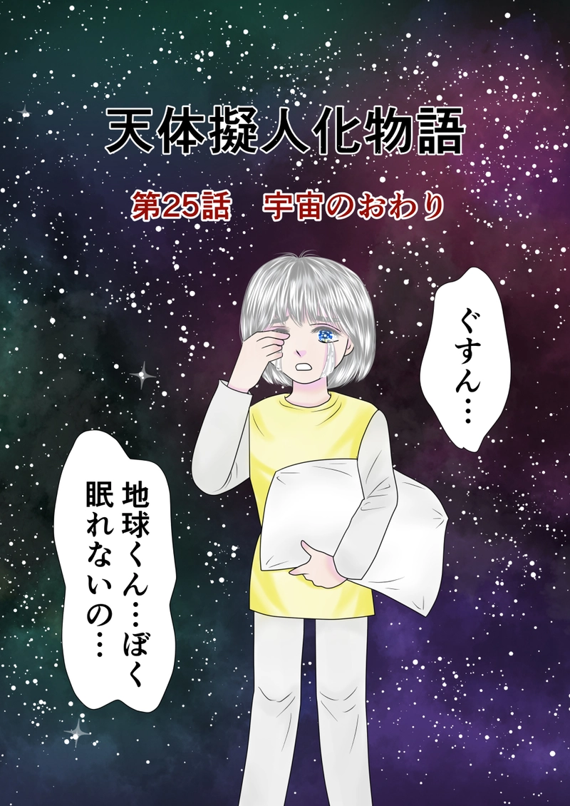第25話　宇宙のおわり