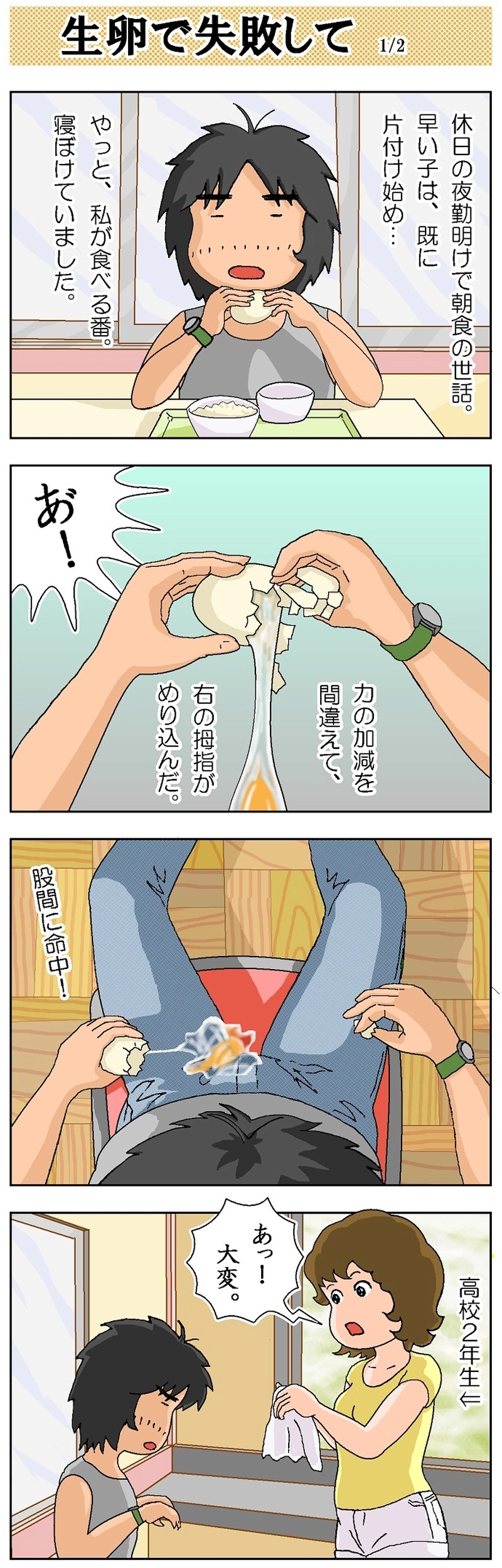 第175話 生卵で失敗して