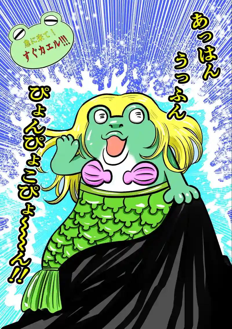 急に来てすぐカエル(278)
