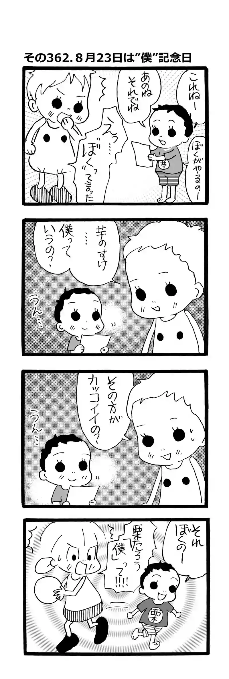 その362.８月２３日は、”ぼく”記念日