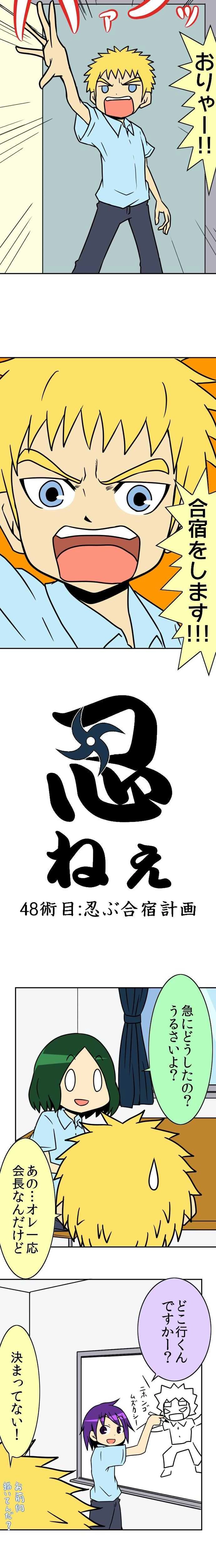 48術目:忍ぶ合宿計画