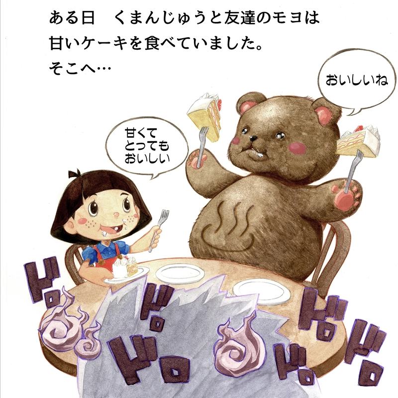 くまんじゅうと夜のオバケ