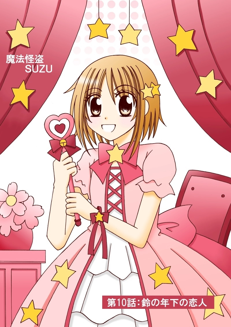 第10話：鈴の年下の彼氏（その１）