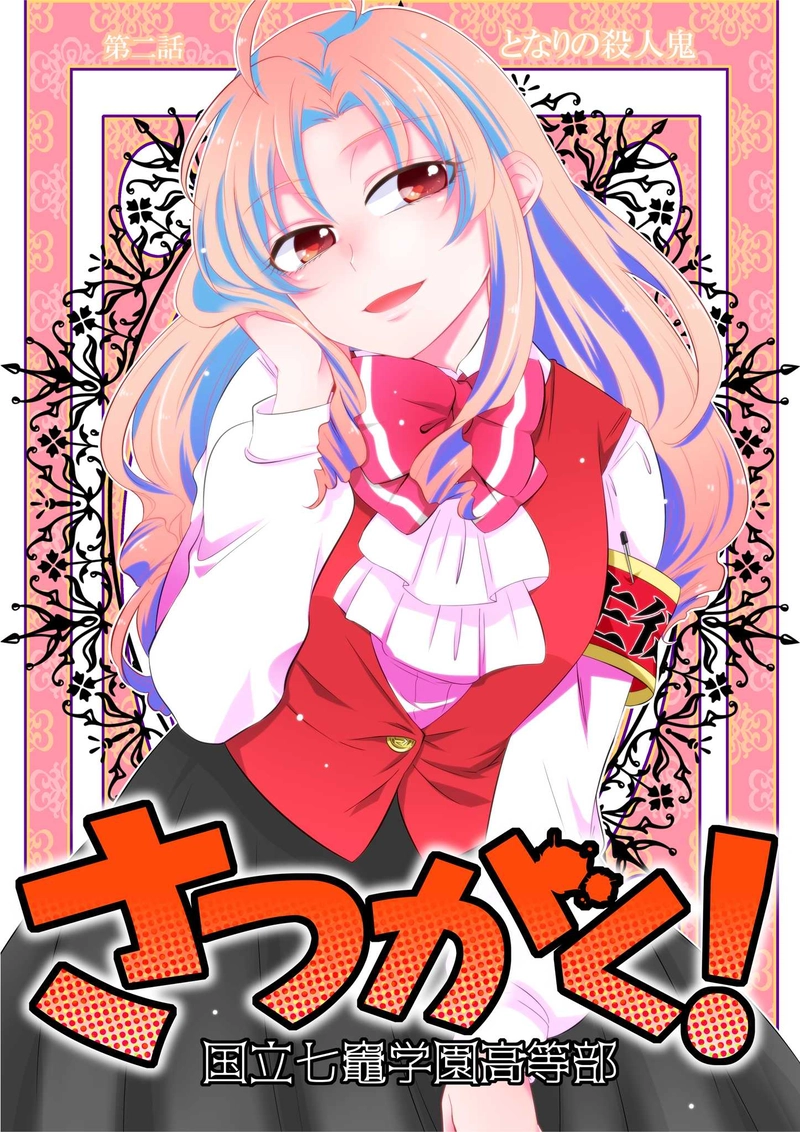 【さつがく！】第二話