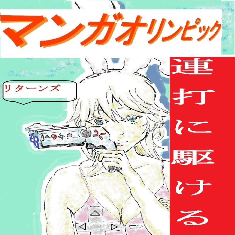 ゲームオリンピックー連打に駆けるー