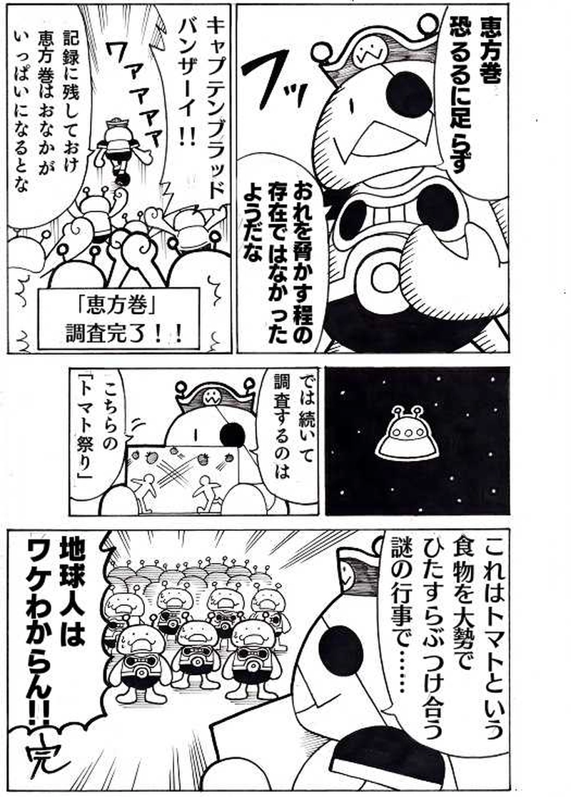 スペース恵方巻