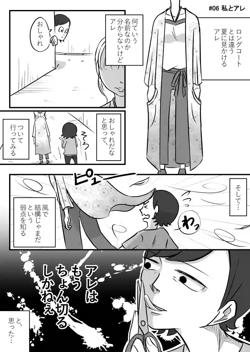 #06 私とアレ
