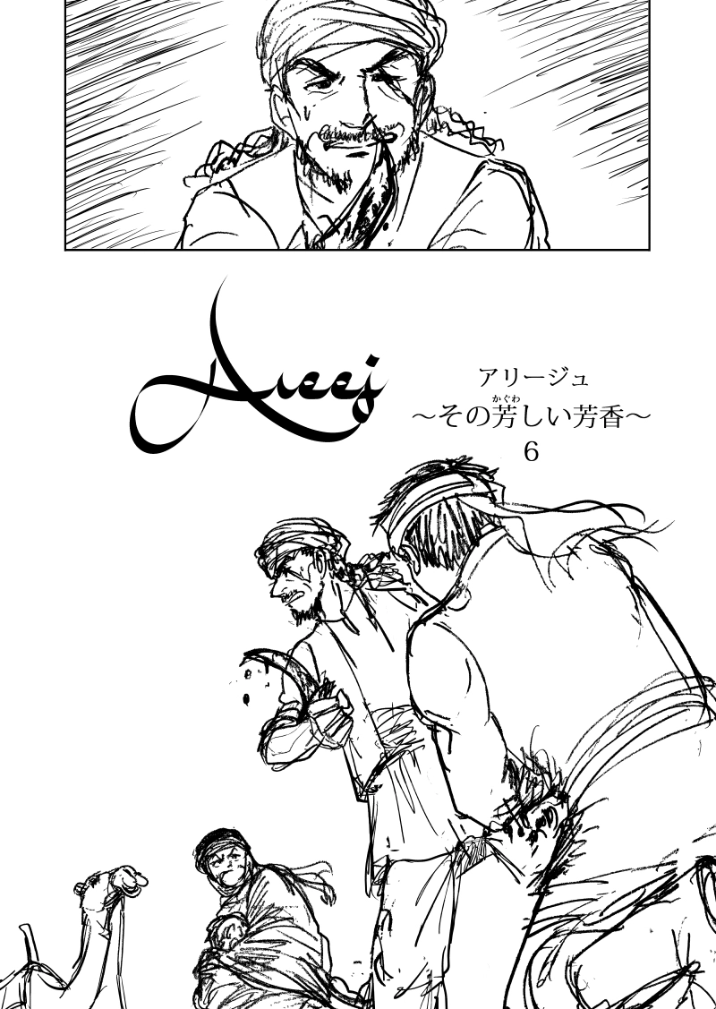 Areejアリージュ～その芳しい芳香～その６