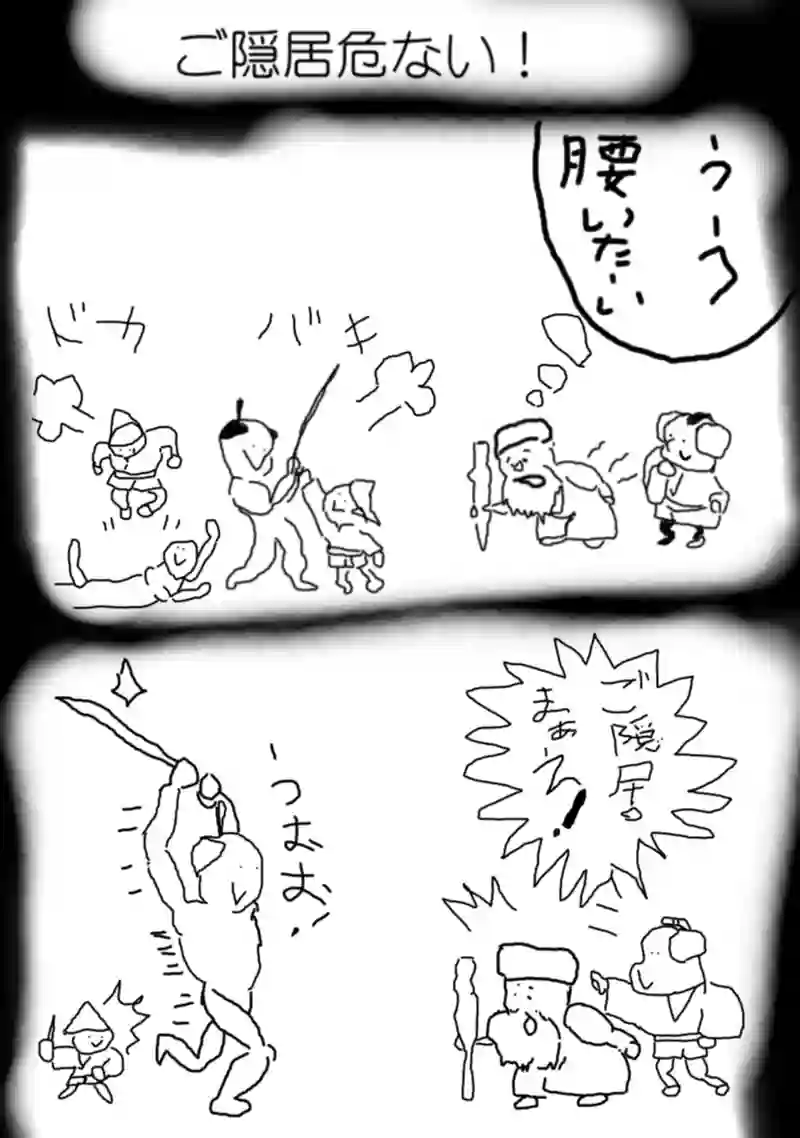 ご隠居あぶない！”