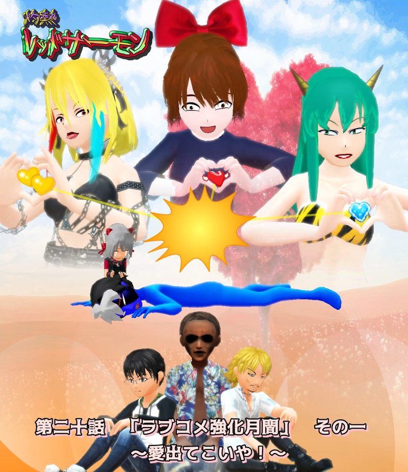 第二十話　「ラブコメ強化月間　その一　～愛出てこいや！～　」