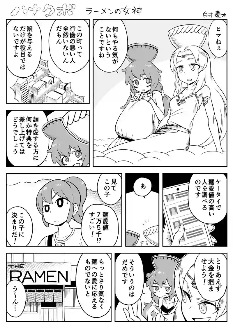 ラーメンの女神