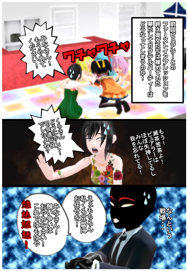 ピュアラー　ニ章　カクテルパーティー編　その一