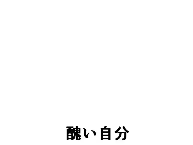 １２８話：醜い自分