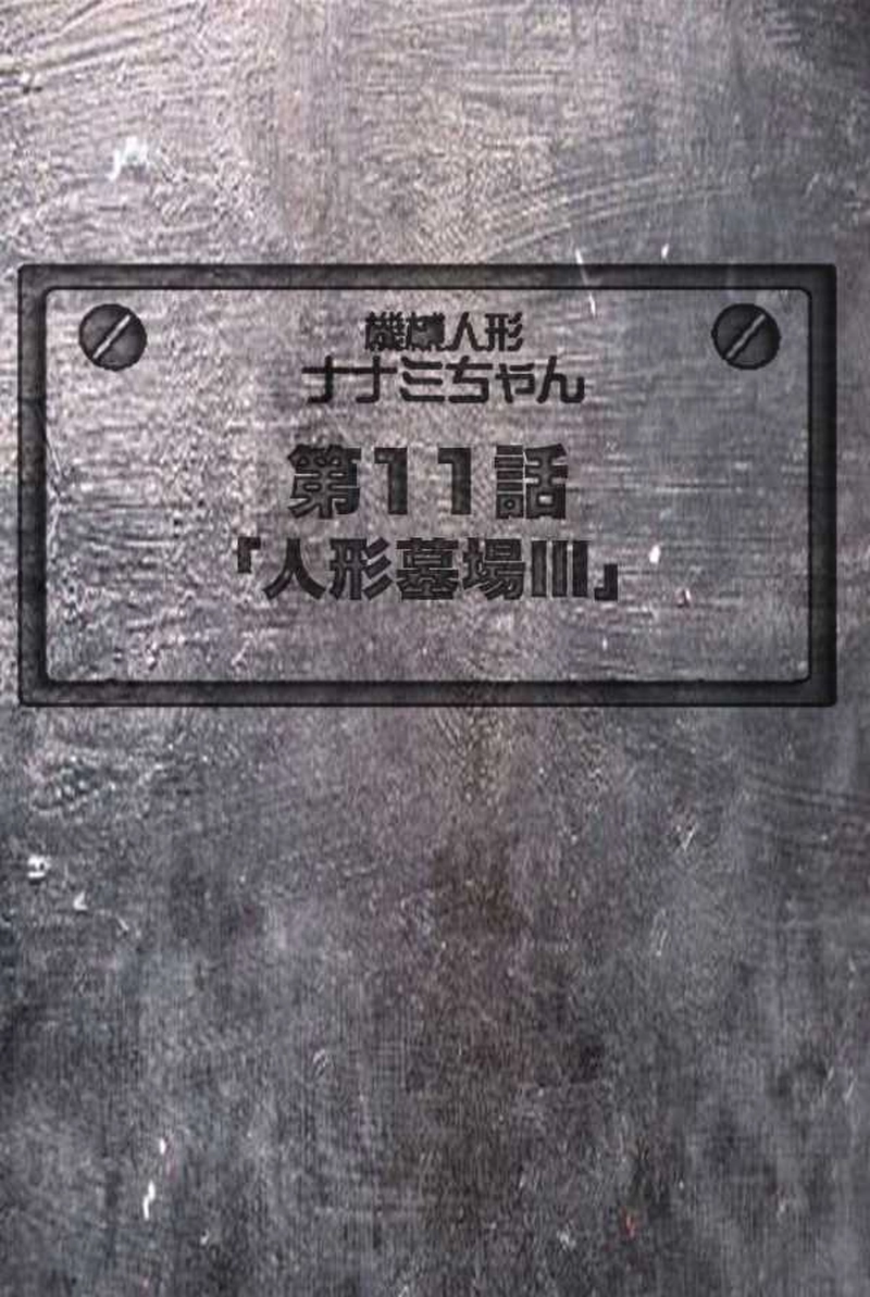 【11話】祝！単行本化決定【機械人形ナナミちゃん】