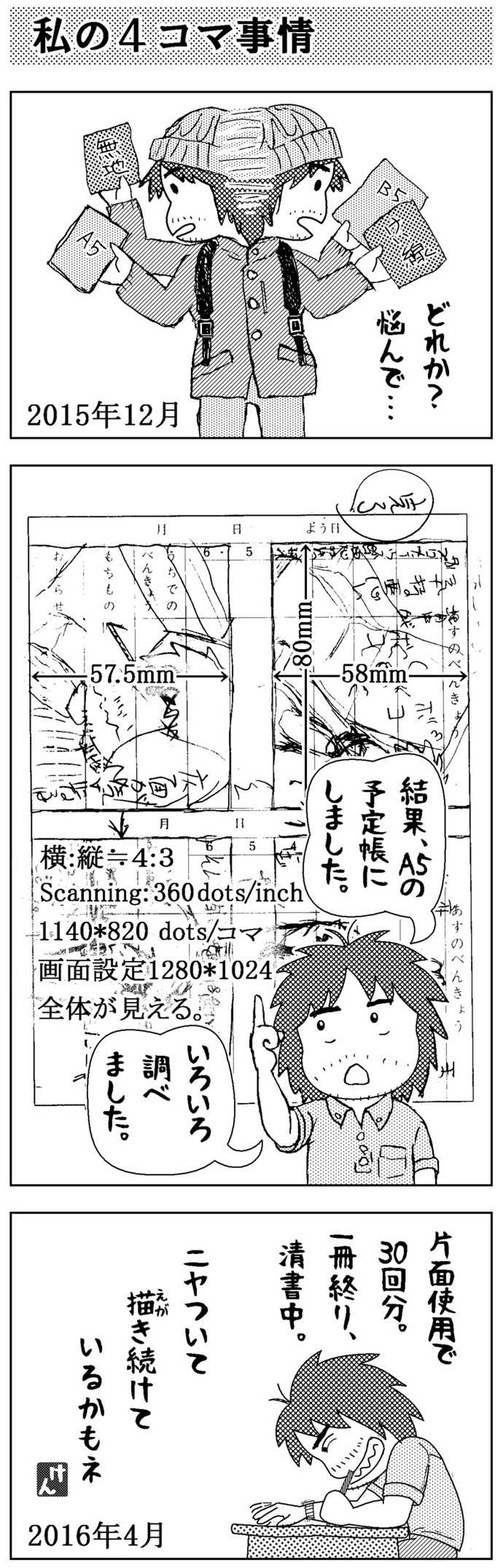 私の４コマ事情