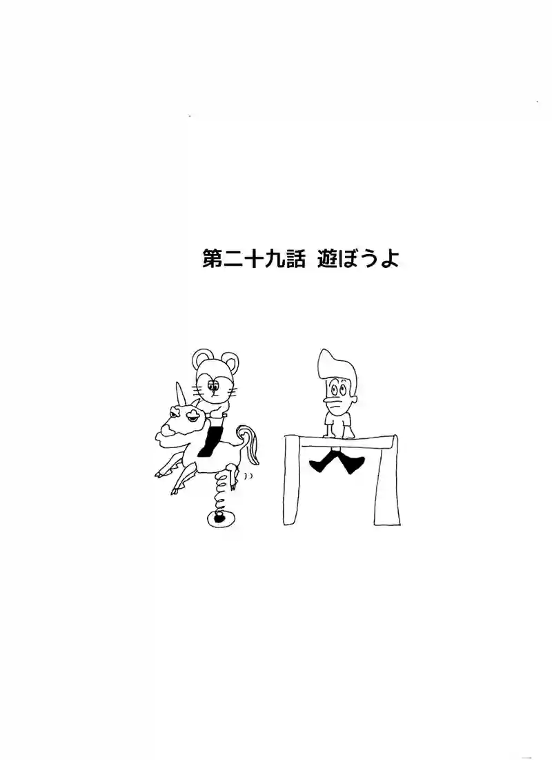 第二十九話 遊ぼうよ