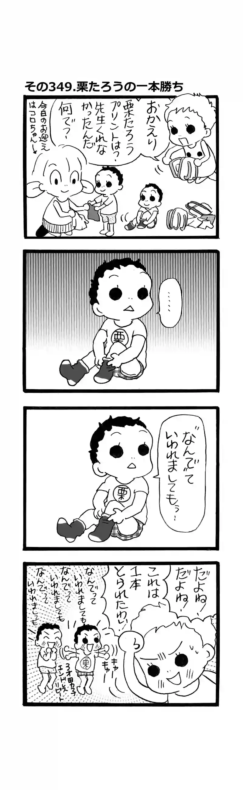 その349.栗たろうの一本勝ち