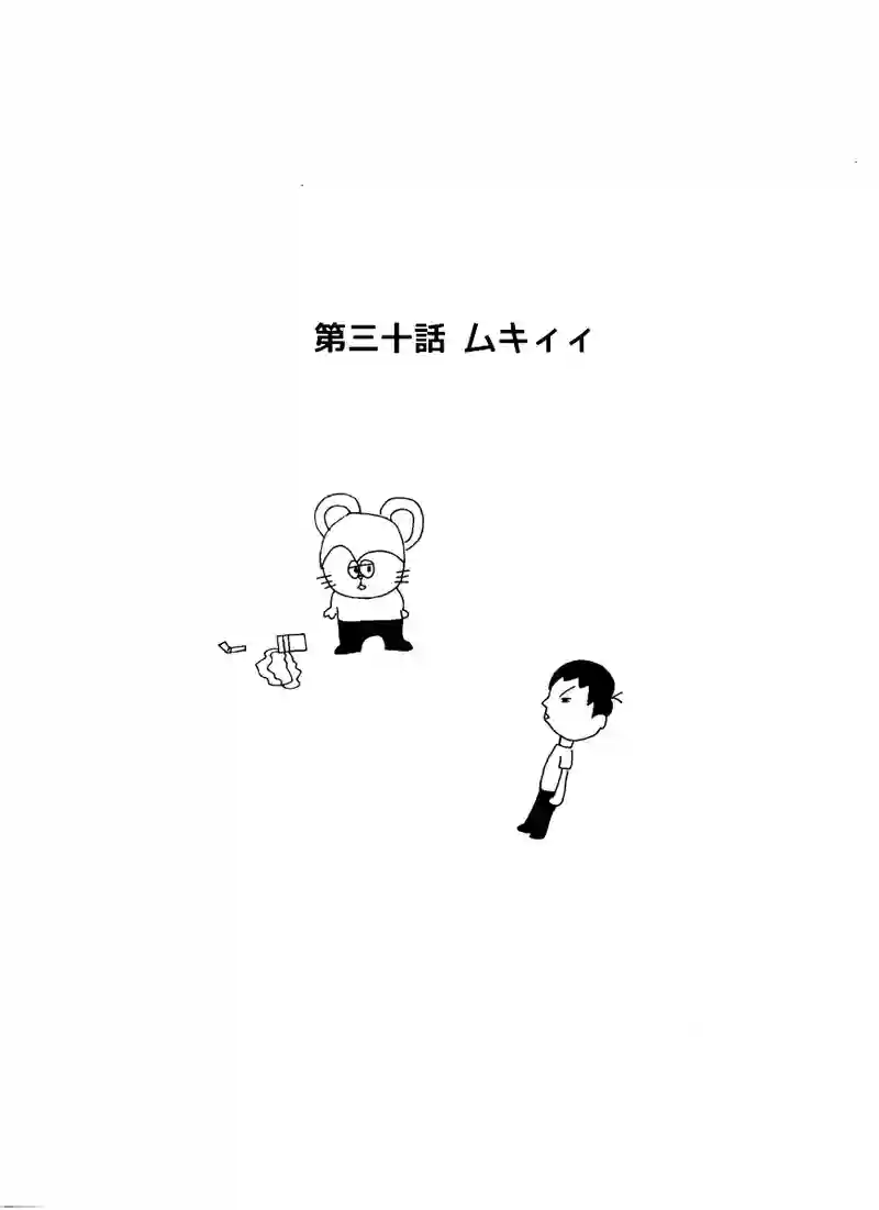 第三十話 ムキィィィ