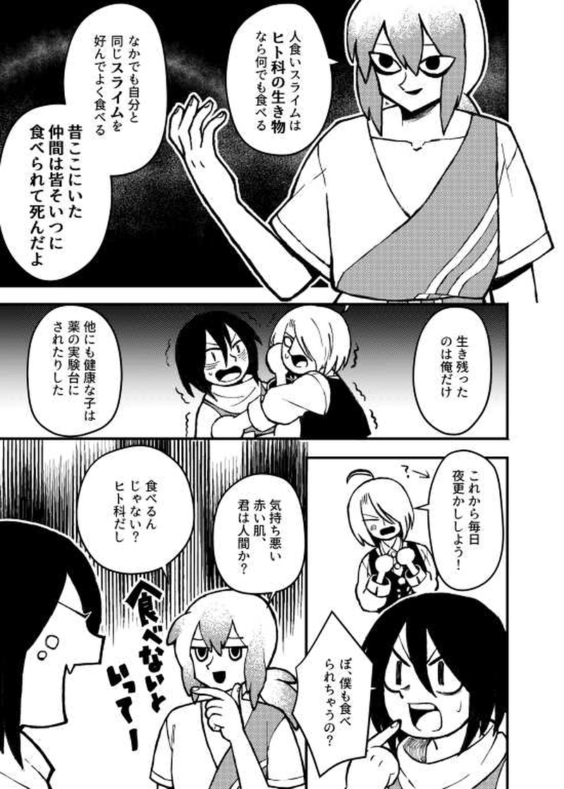人食いスライム編　前編