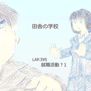 LAP.395 就職活動1