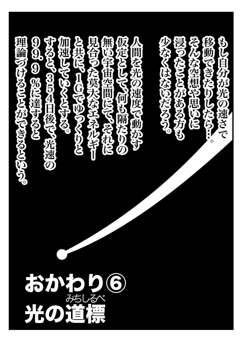 おかわり⑥　光の道標