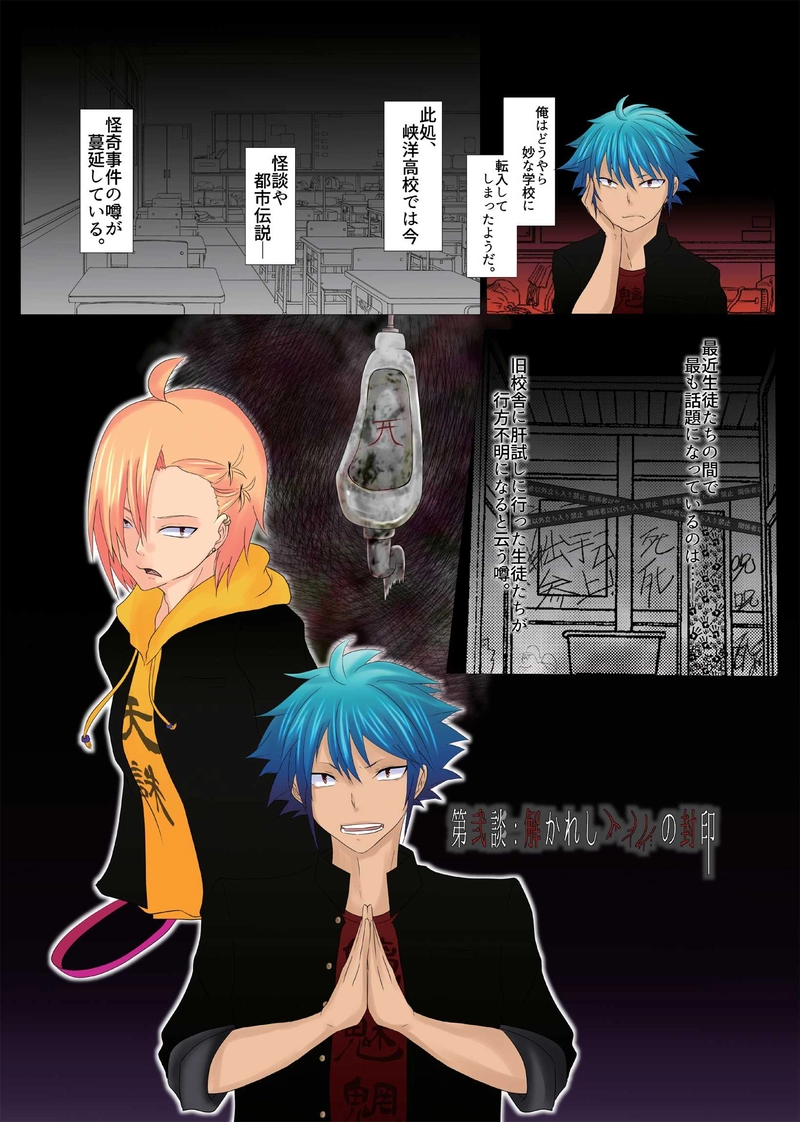 第二談:解かれしトイレの封印（前編）