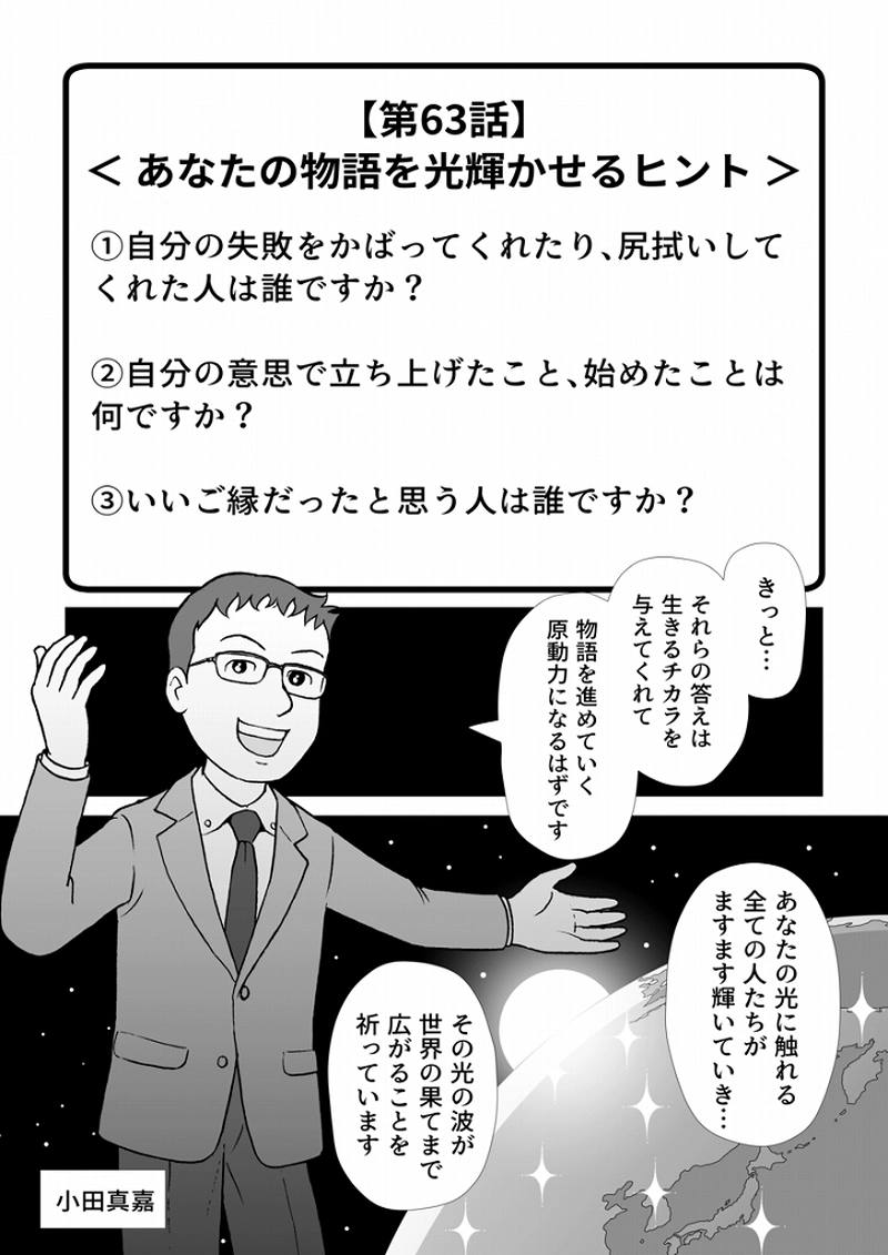 小田真嘉物語　第六十三話