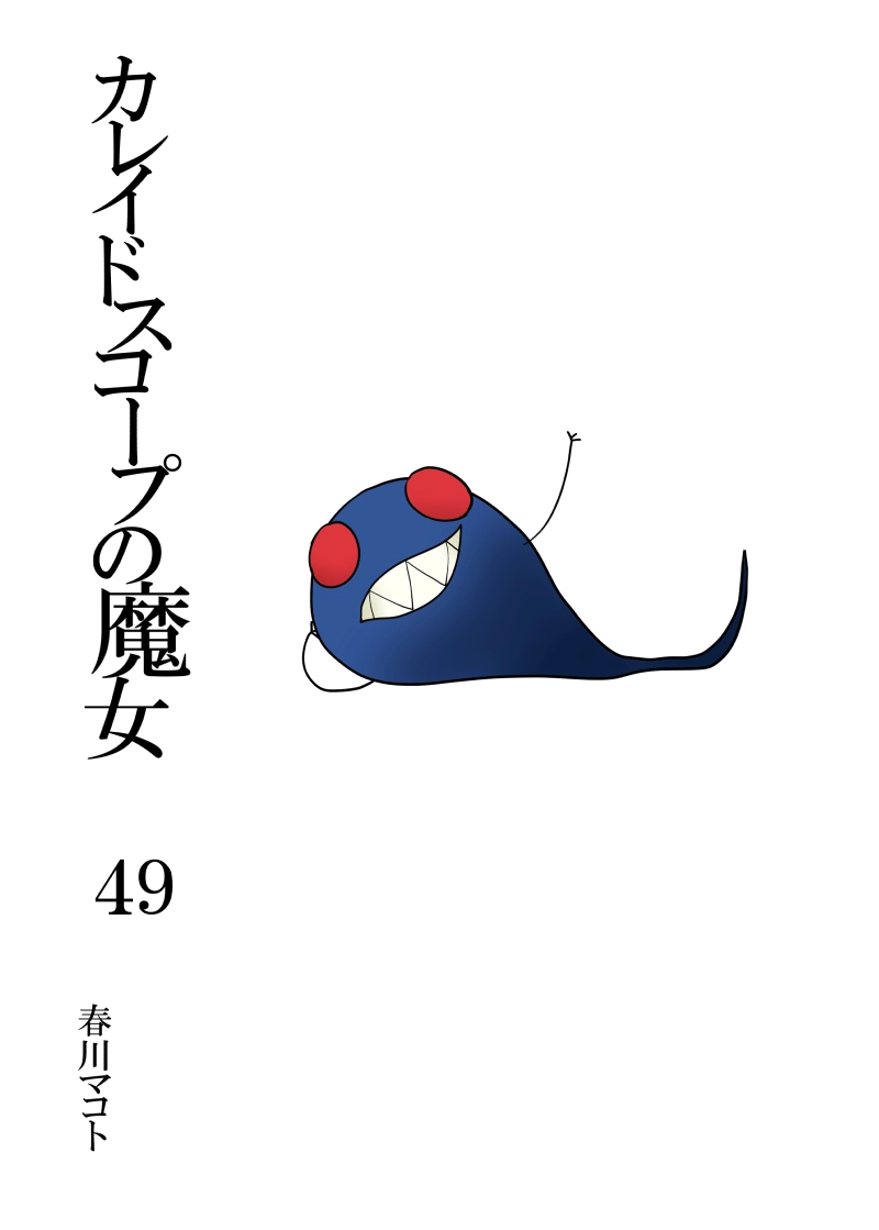 カレイドスコープの魔女　49話（後編）