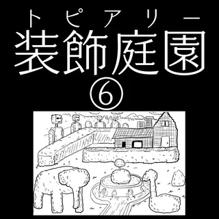 「装飾庭園」⑥