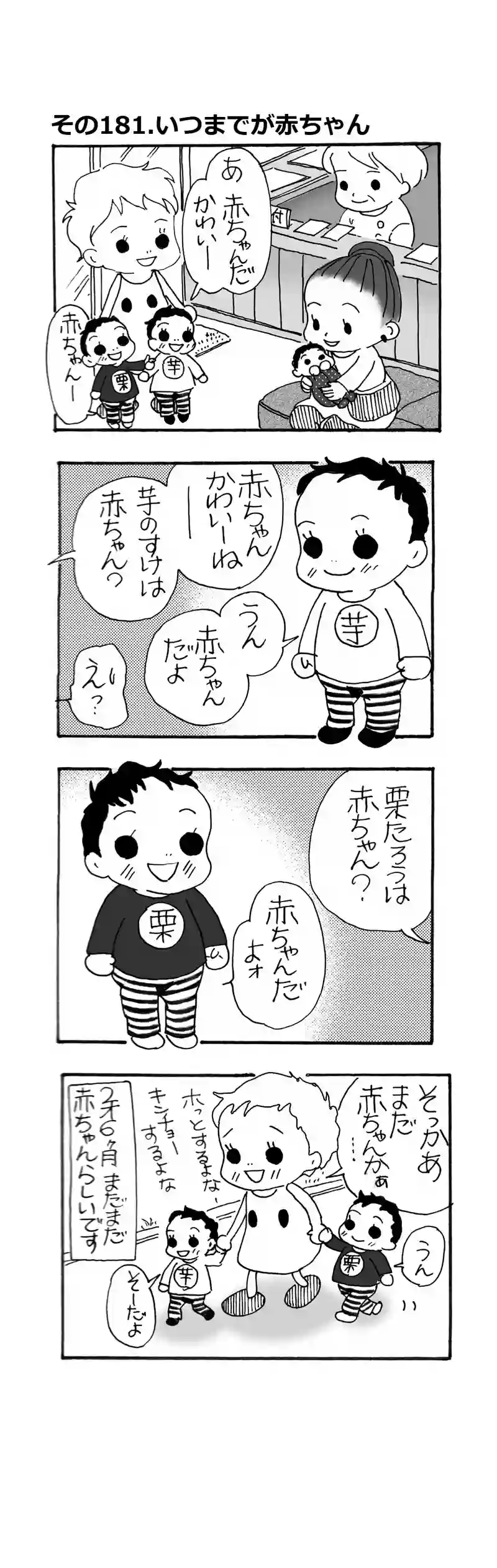 その181.いつまでが赤ちゃん？