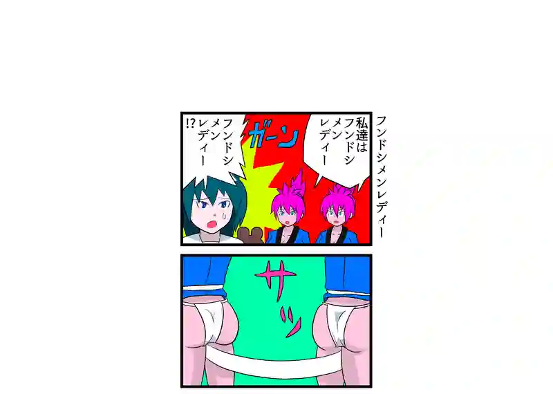 フンドシメンレディー