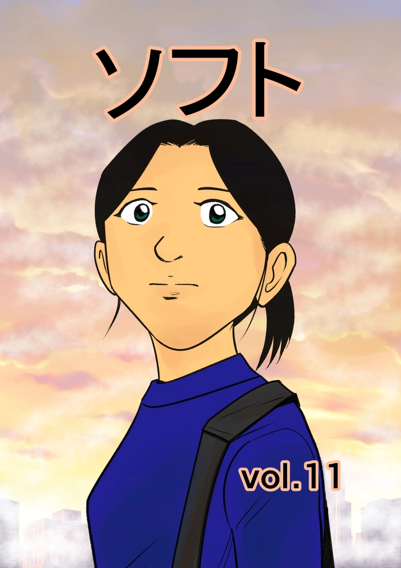 ソフト　第11話