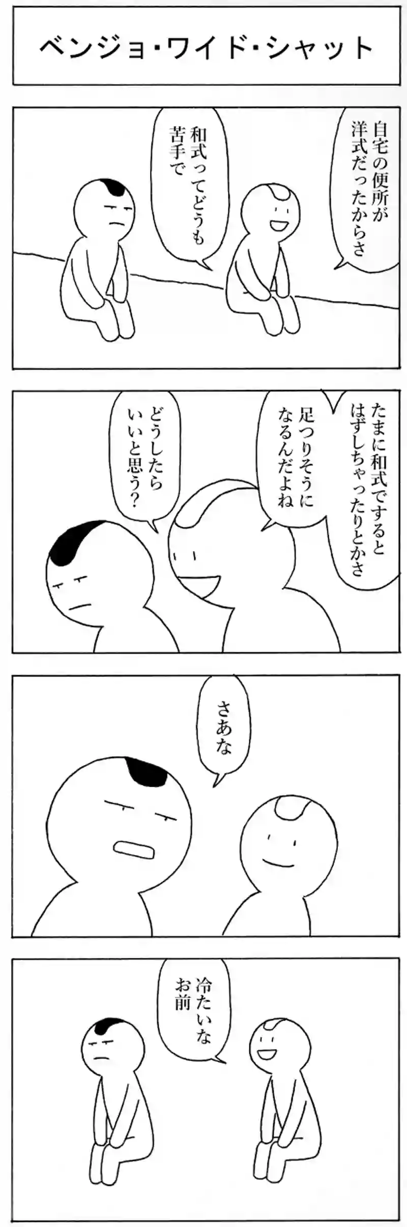 ベンジョ・ワイド・シャット