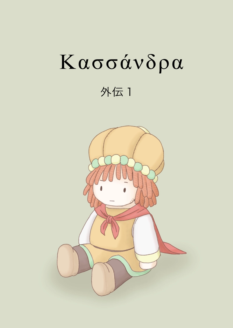 カサンドラ外伝１