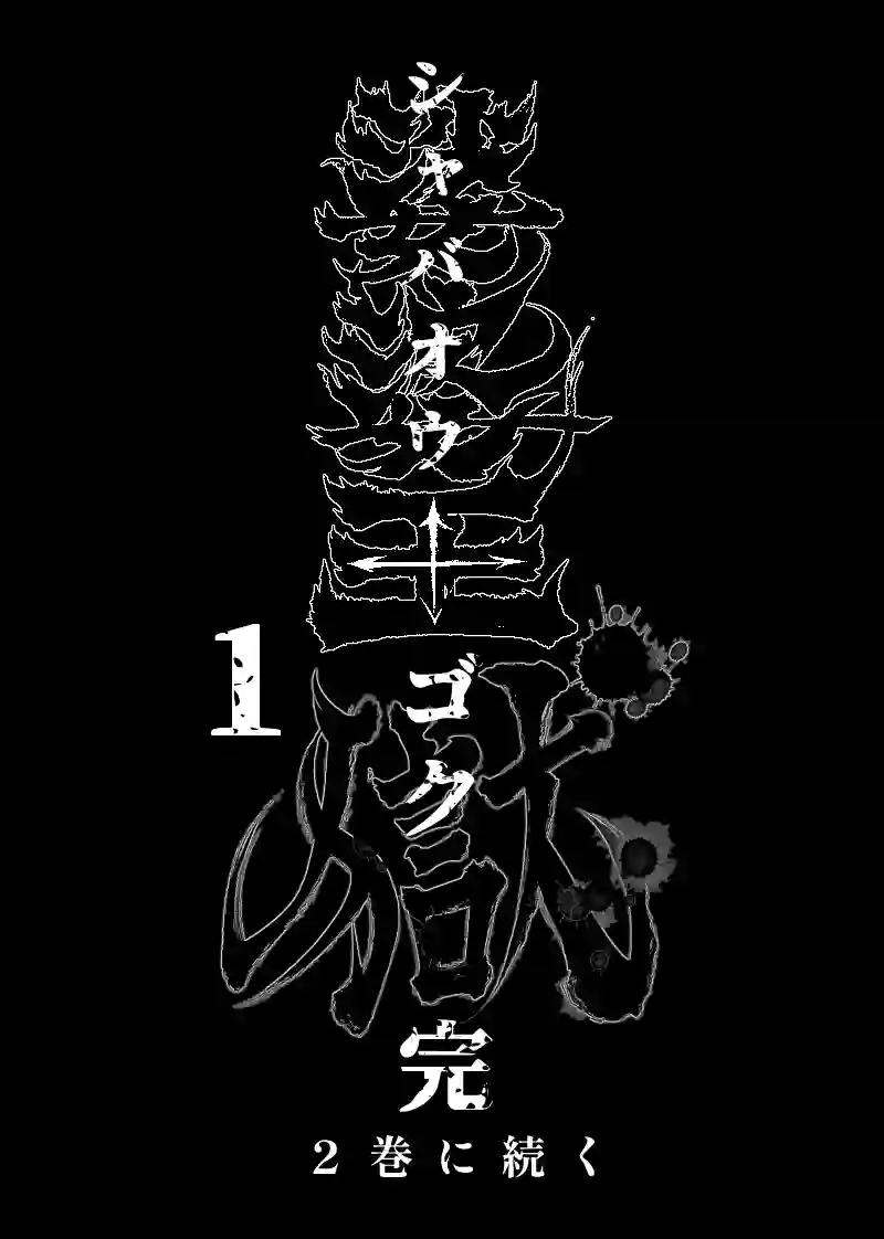 1巻 第4話　誕生と死を喰らふ剣奴（もの）