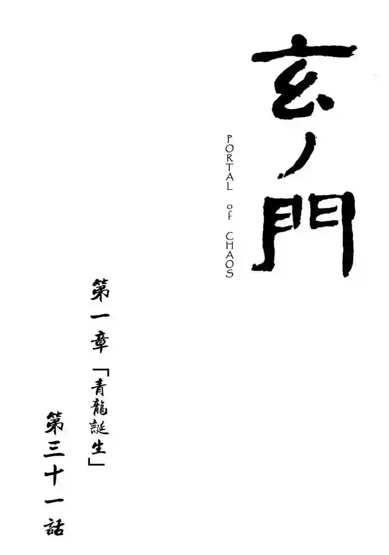 「玄ノ門」 第三十一話 「青龍誕生」