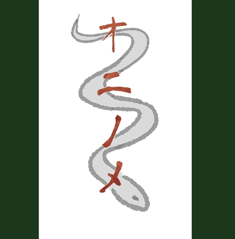 第四話 渡る世間に鬼はあり