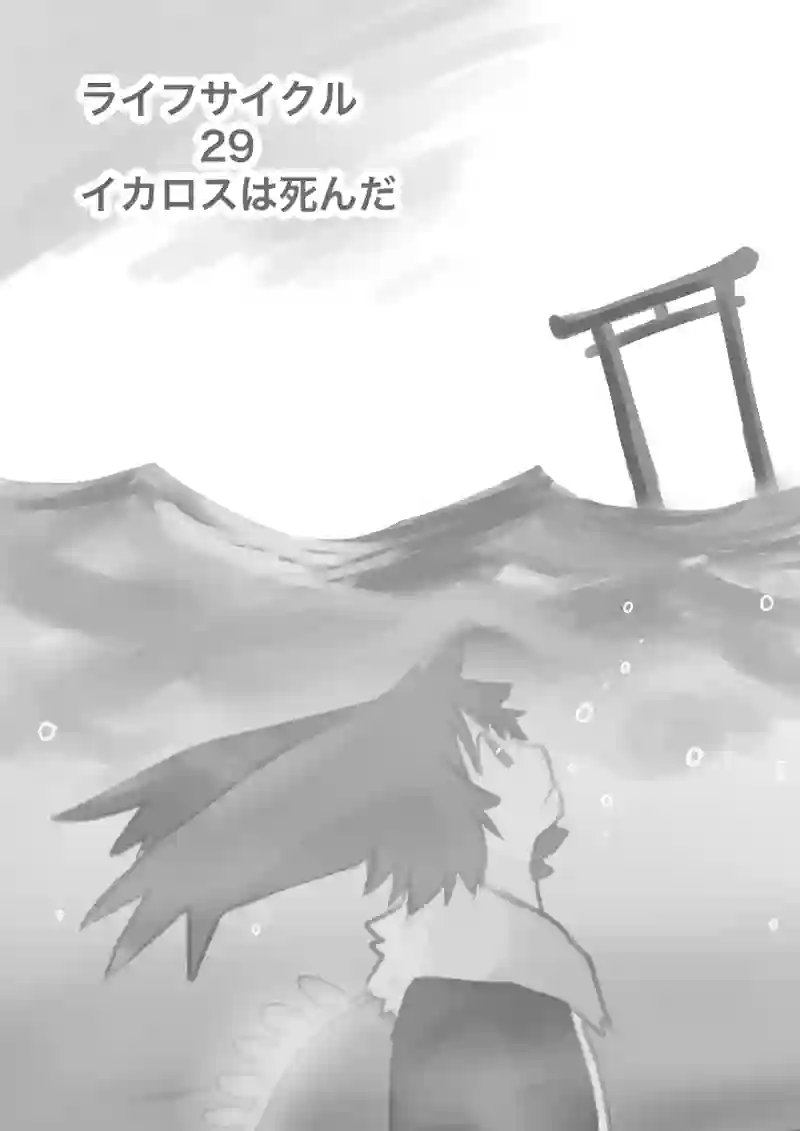 29話　イカロスは死んだ