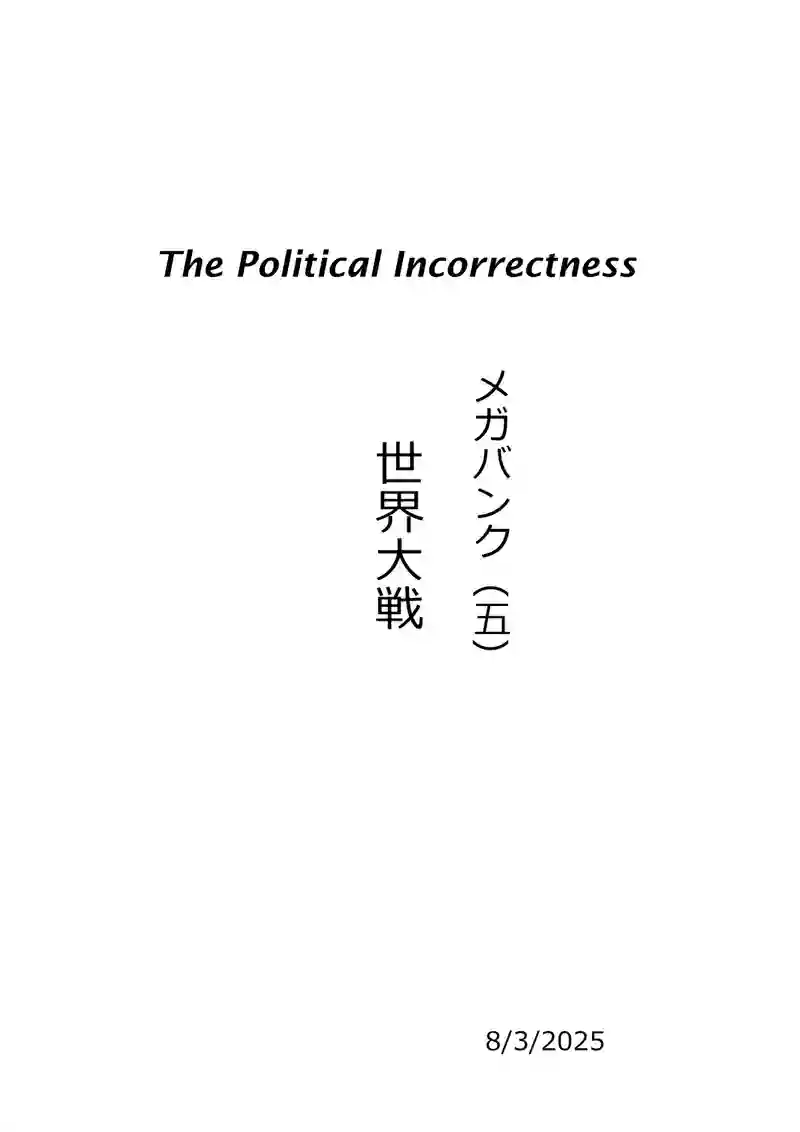 メガバンク（五）世界大戦