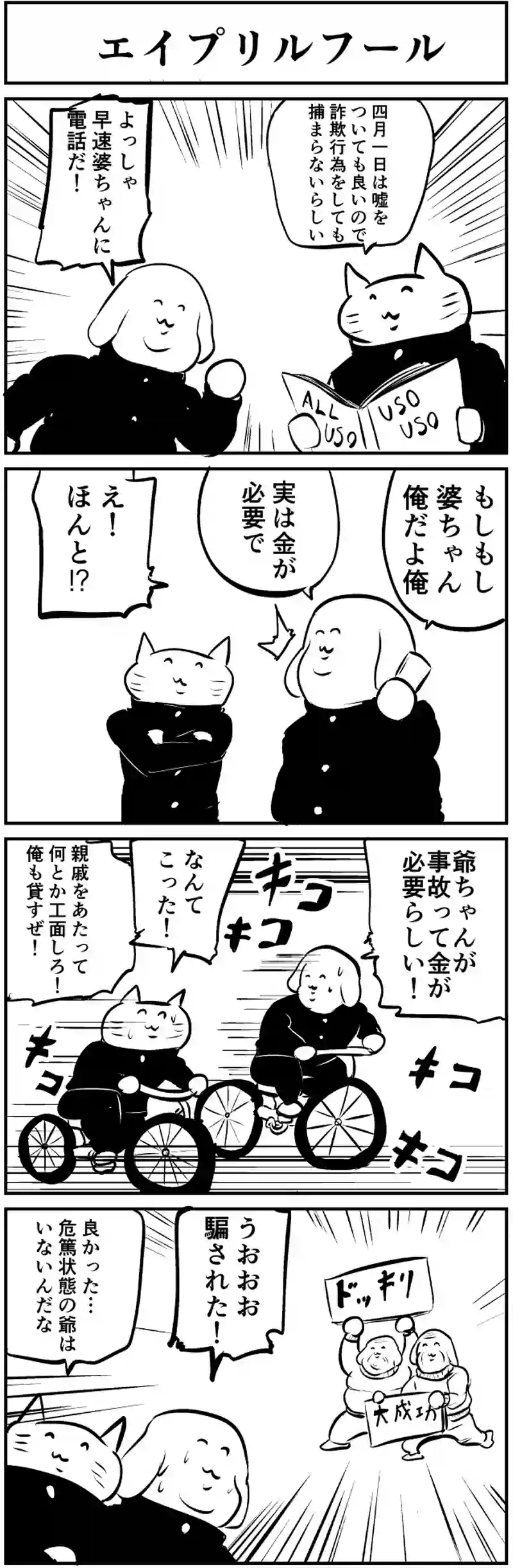 エイプリルフール