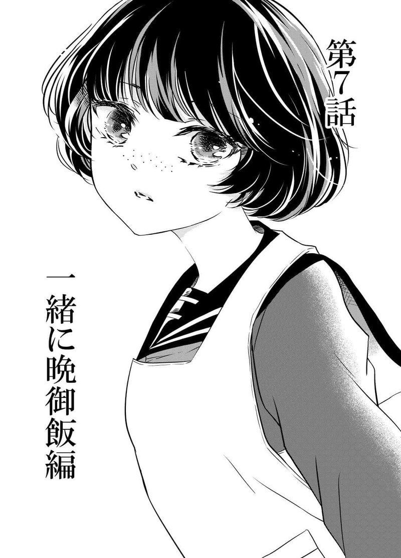 第7話 一緒に晩御飯編①