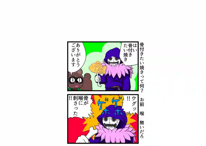骨付きたい焼きってなに？お前　喉　無いだろ