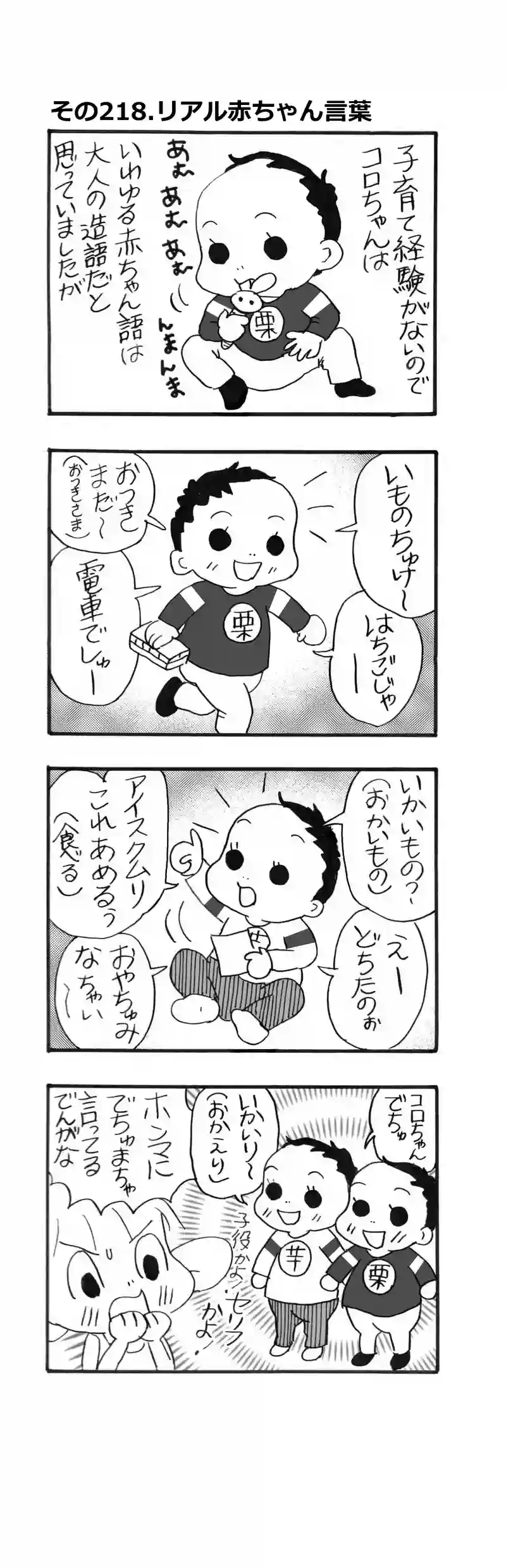 その218.リアル赤ちゃん言葉