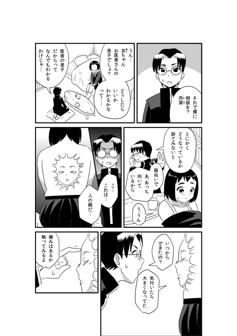 恋と人面瘡/江藤ポン