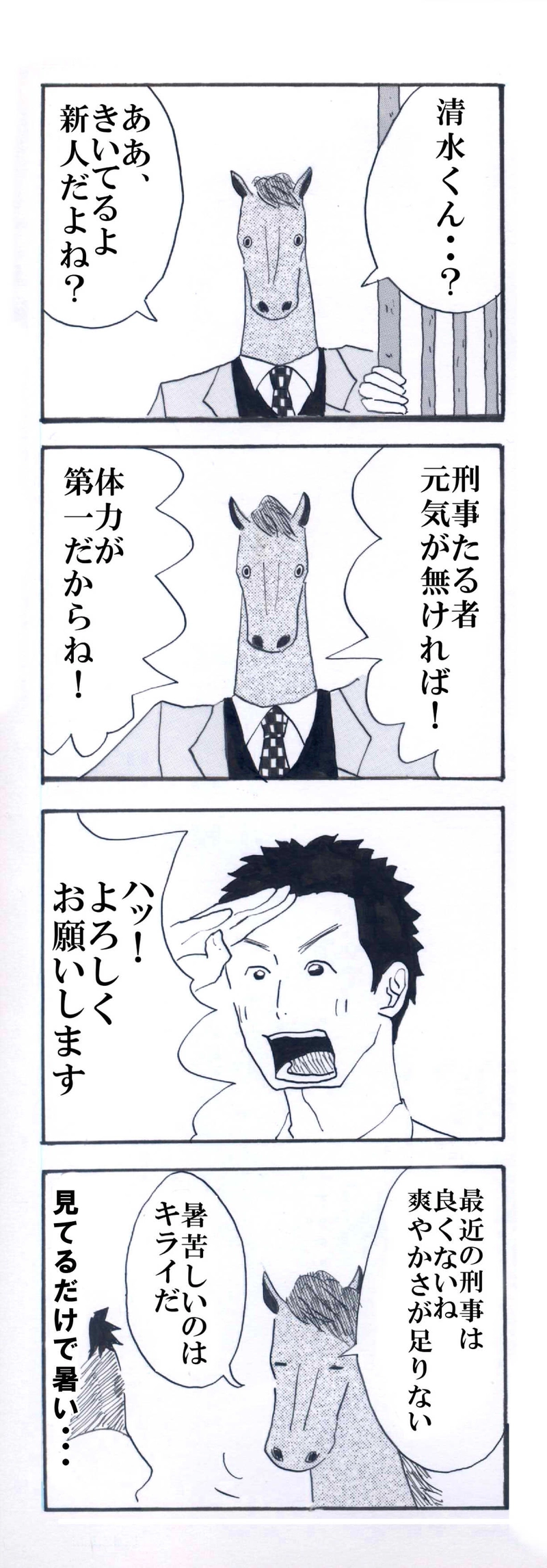 刑事　馬と骨と清水くん 1話