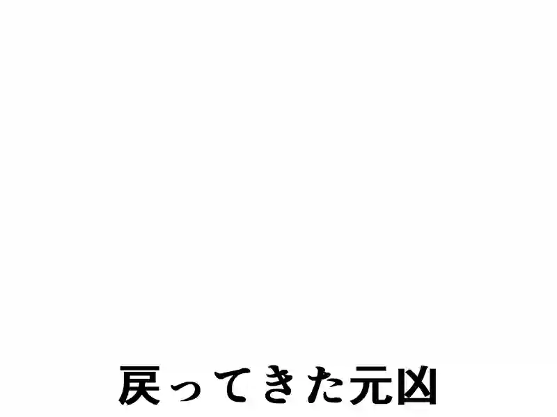 １０２話：災厄の兆し