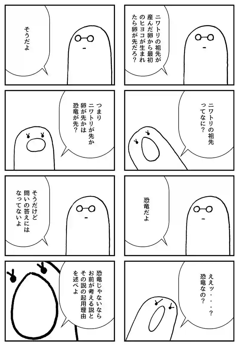 ニワトリが先か