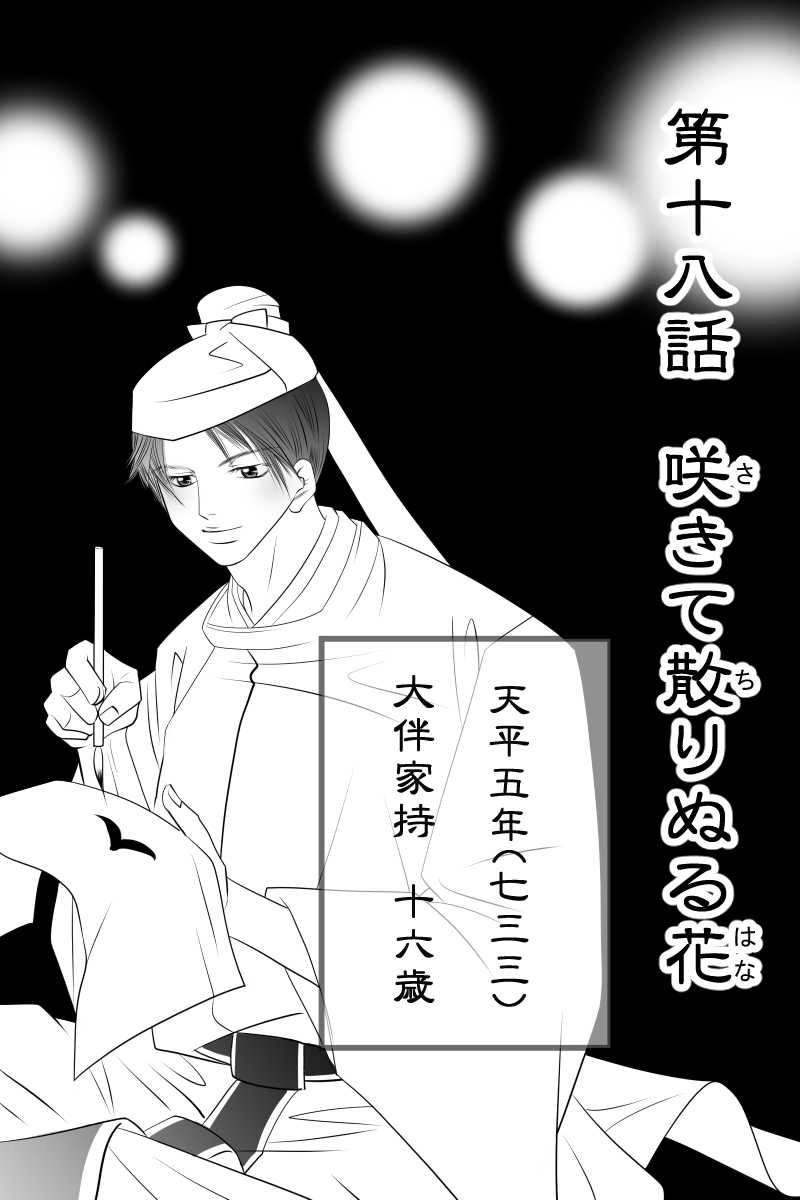 第十八話　咲きて散りぬる花