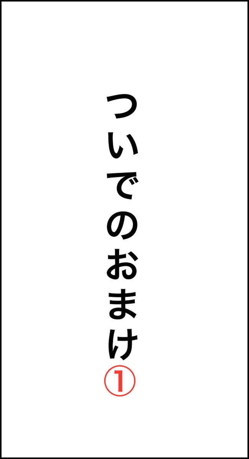 おまけ①：そういや紹介し忘れてたっすね